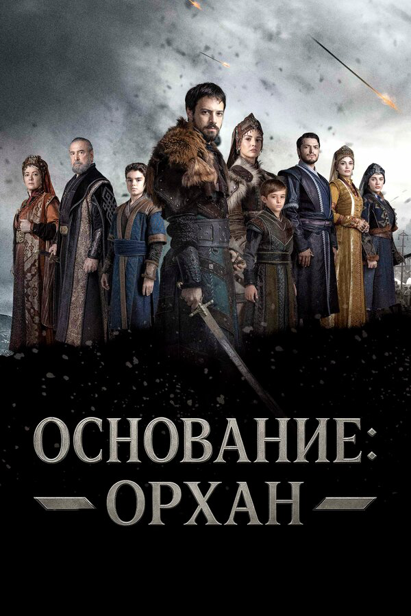Основание: Орхан постер - смотреть онлайн